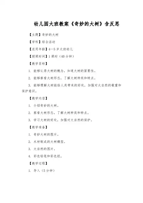幼儿园大班教案《奇妙的大树》含反思