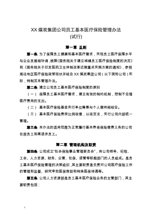 XX煤炭集团公司员工基本医疗保险
