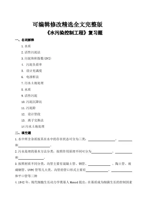 山农大《水污染控制工程复习题-专升本》期末考试复习题及参考答案精选全文