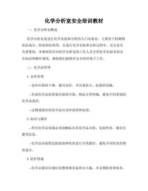 化学分析室安全培训教材