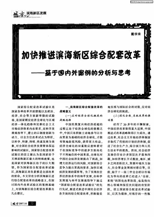 加快推进滨海新区综合配套改革——基于国内外案例的分析与思考