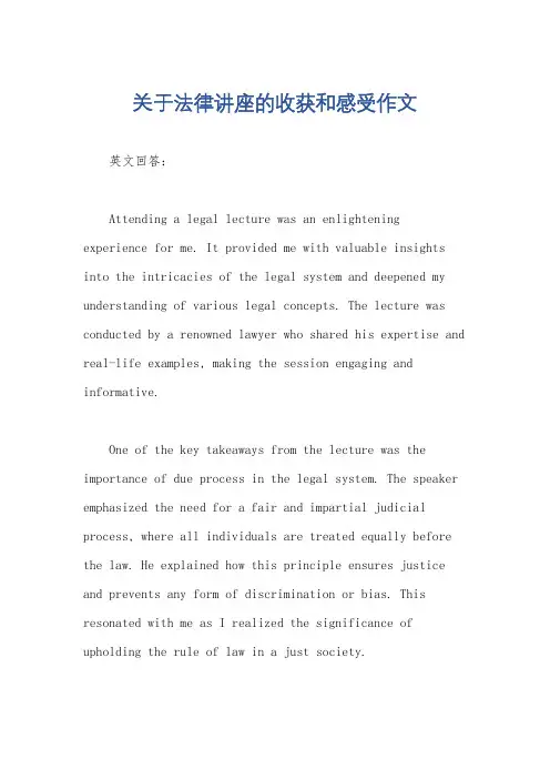 关于法律讲座的收获和感受作文