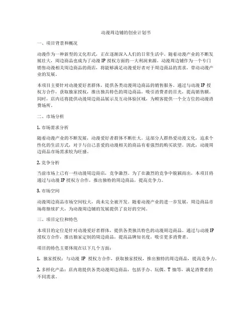 动漫周边铺的创业计划书