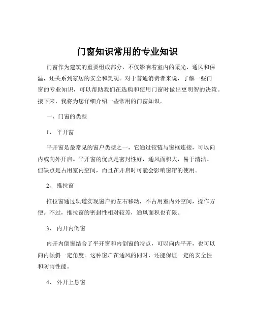 门窗知识常用的专业知识
