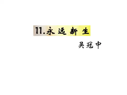 语文版九年级语文下册课件：11.《永远新生》 (共14张PPT)