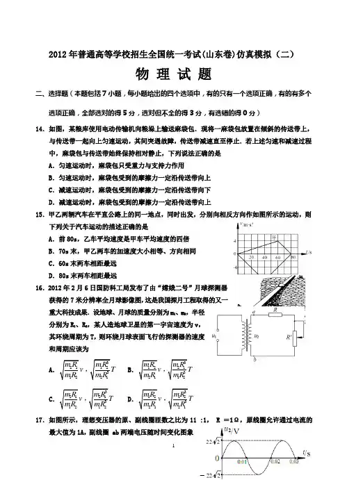 2012年普通高等学校招生全国统一考试(山东卷)仿真模拟(二)