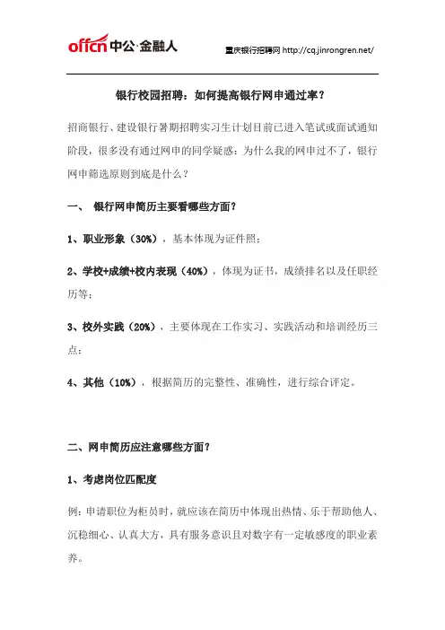 银行校园招聘：如何提高银行网申通过率？
