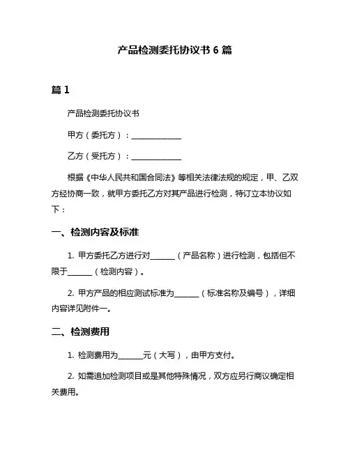 产品检测委托协议书6篇