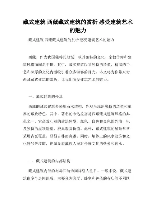 藏式建筑 西藏藏式建筑的赏析 感受建筑艺术的魅力 