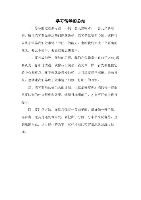 学习钢琴的总结