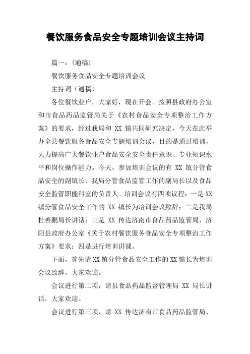 餐饮服务食品安全专题培训会议主持词