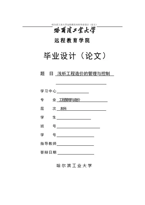 浅析工程造价的管理与控制 毕业设计(论文)