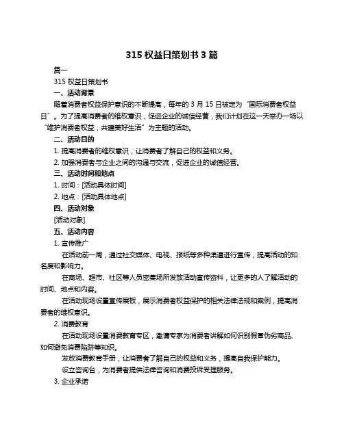 315权益日策划书3篇