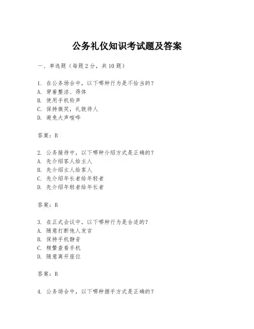 公务礼仪知识考试题及答案