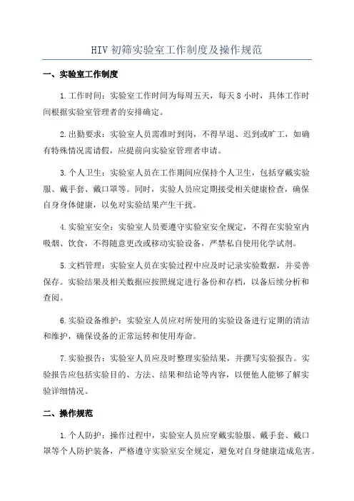 HIV初筛实验室工作制度及操作规范