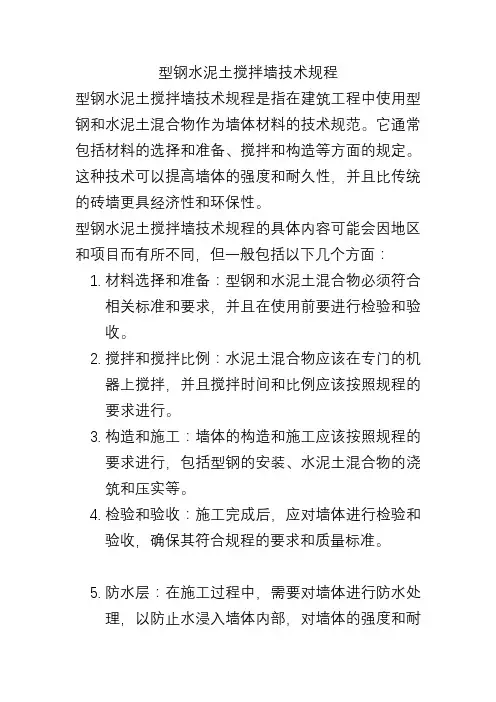 型钢水泥土搅拌墙技术规程