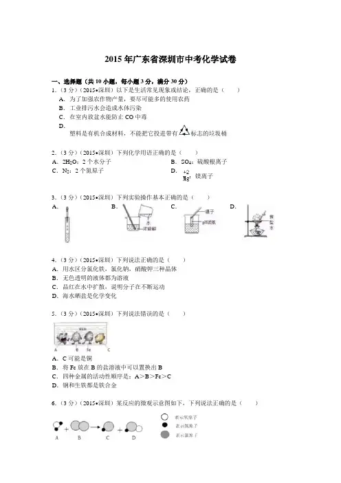 广东省深圳市中考化学试题(word版,含解析)