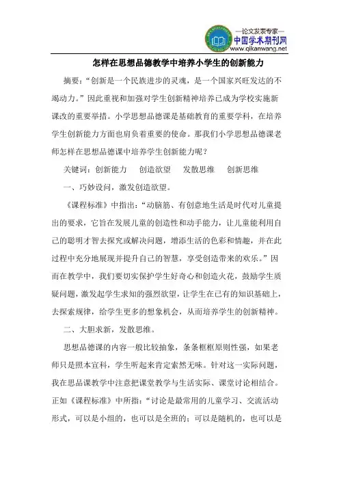 怎样在思想品德教学中培养小学生的创新能力