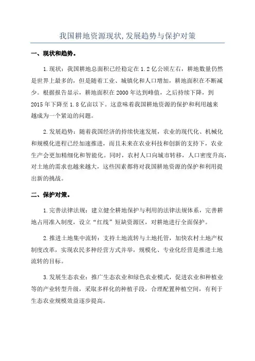 我国耕地资源现状,发展趋势与保护对策