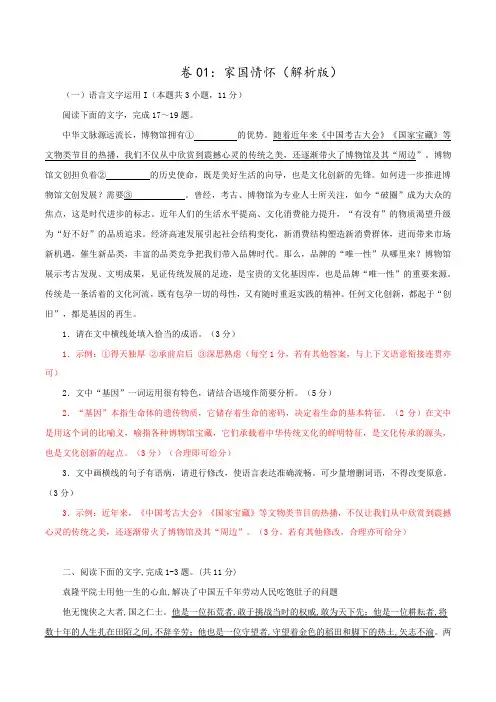 【金品 小题小做】卷01：家国情怀(小题素养卷)(解析版) 高考语文冲刺小题限时训练(全国通用)