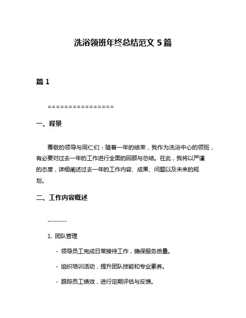 洗浴领班年终总结范文5篇