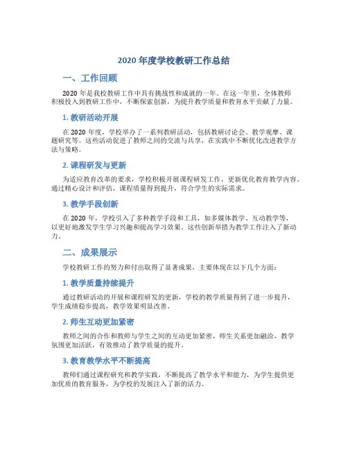 2020年度学校教研工作总结