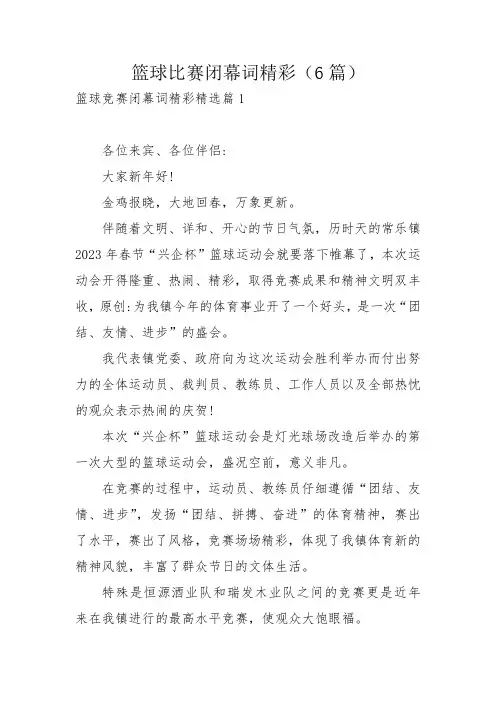 篮球比赛闭幕词精彩(6篇)