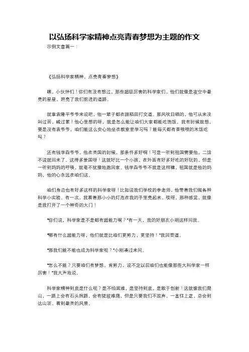 以弘扬科学家精神点亮青春梦想为主题的作文
