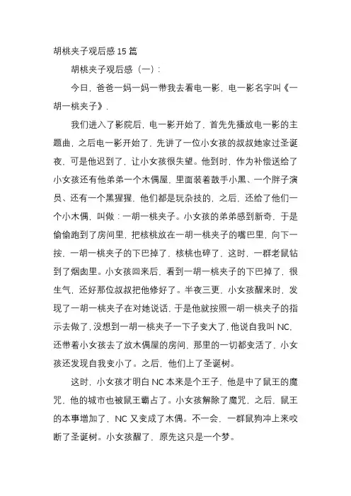胡桃夹子观后感15篇