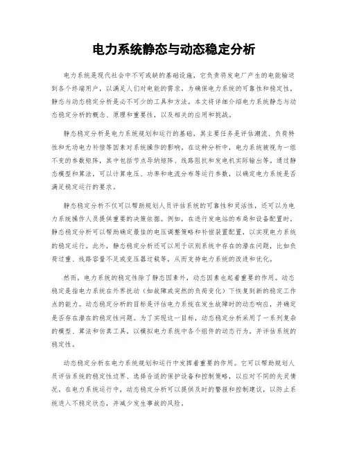 电力系统静态与动态稳定分析