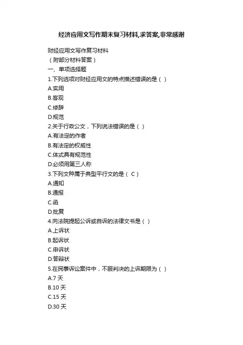 经济应用文写作期末复习材料,求答案,非常感谢