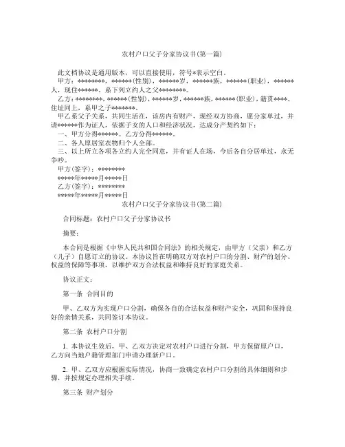 农村户口父子分家协议书精选3篇