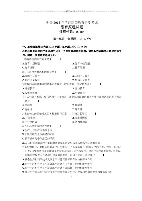 7月全国自考德育原理试题及答案解析