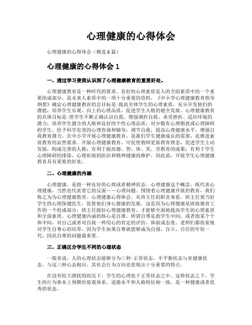 心理健康的心得体会