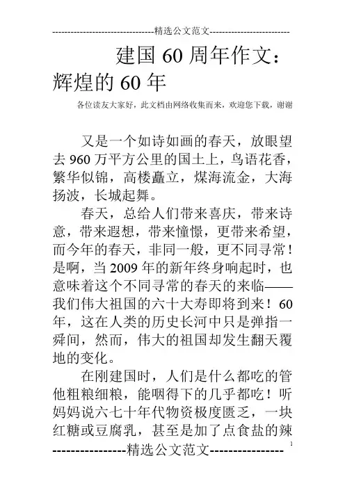 建国60周年作文：辉煌的60年