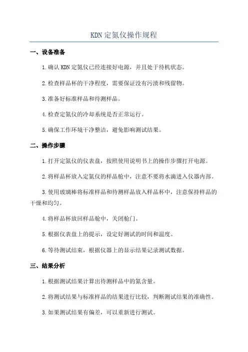 KDN定氮仪操作规程
