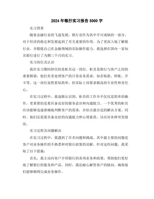 2024年银行实习报告5000字