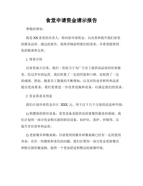 食堂申请资金请示报告