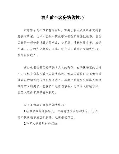 酒店前台客房销售技巧