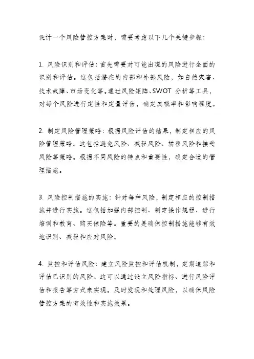 风险管控方案设计