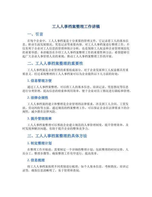 工人人事档案整理工作讲稿