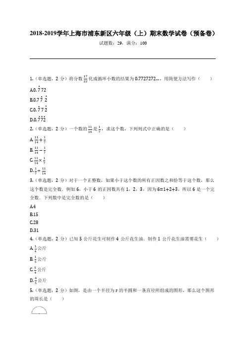 2018-2019学年上海市浦东新区六年级(上)期末数学试卷(预备卷)