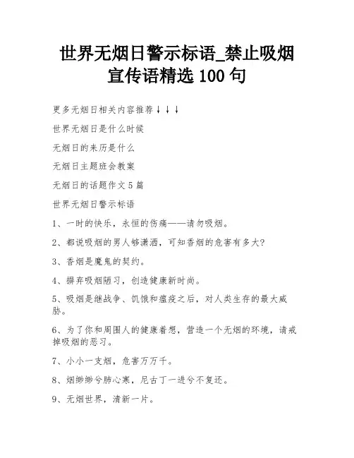 世界无烟日警示标语_禁止吸烟宣传语精选100句