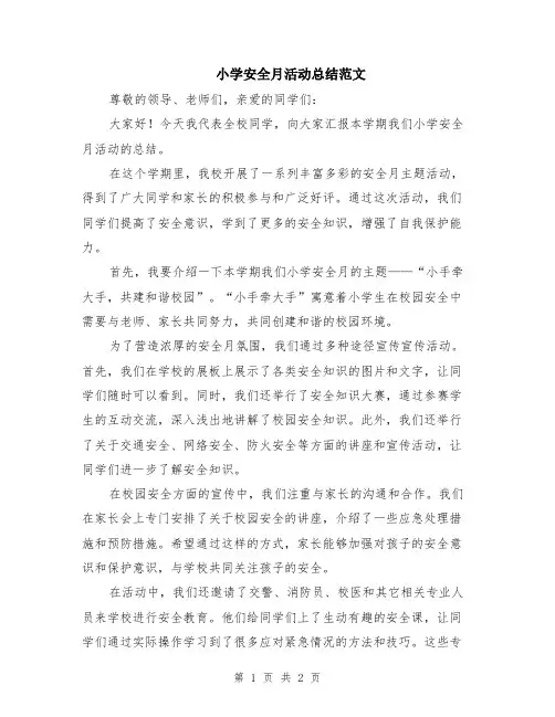 小学安全月活动总结范文