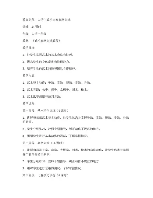 大学生武术比赛套路教案