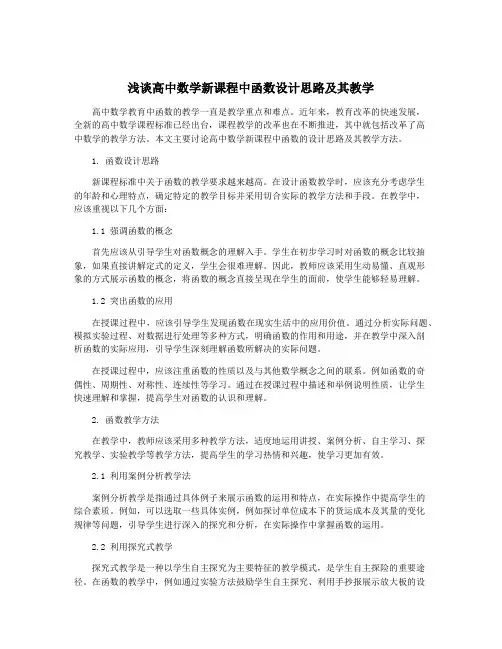 浅谈高中数学新课程中函数设计思路及其教学