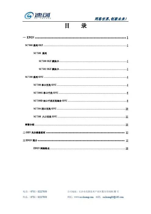 速创电子EPON(OLT ONU MDU)系统产品介绍资料
