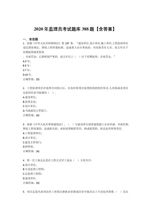 最新监理员模拟考试题库388题(含标准答案)