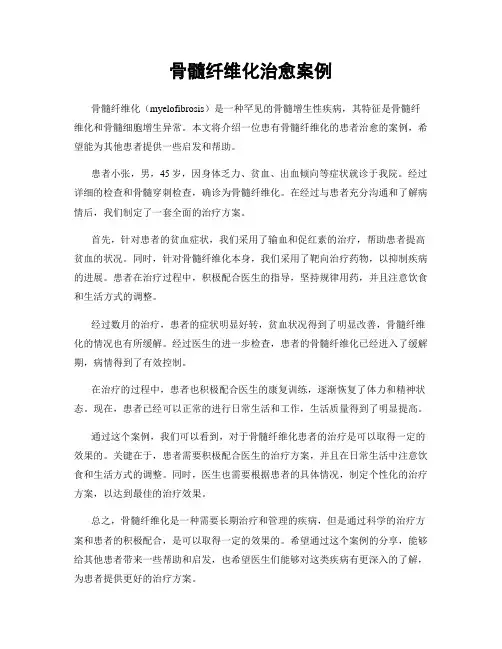 骨髓纤维化治愈案例