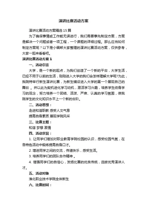 演讲比赛活动方案精选15篇